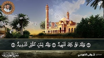 سورة العاديات بصوت القارئ الشيخ شوقي الخميسي من تسجيلات المصحف المرتل #ترتيل #ترند #اكسبلور #المصحف