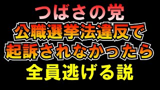 公職選挙法違反で起訴されない気がするLIVE つばさの党 黒川あつひこ 黒川敦彦 根本良輔 杉田勇人