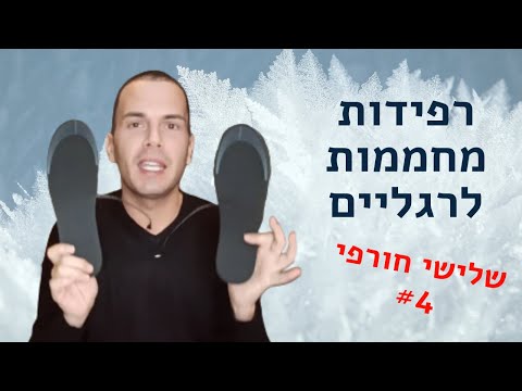 כפות רגליים קרות? ניסיתי רפידות מתחממות לנעליים - האם זה מה שיציל אתכם מלהפוך לאיש קרח?