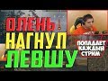 ПОЙМАЛ ЛЕВШУ ПО СТРИМУ! СТАТИСТ ПРОТИВ БЛОГЕРА!