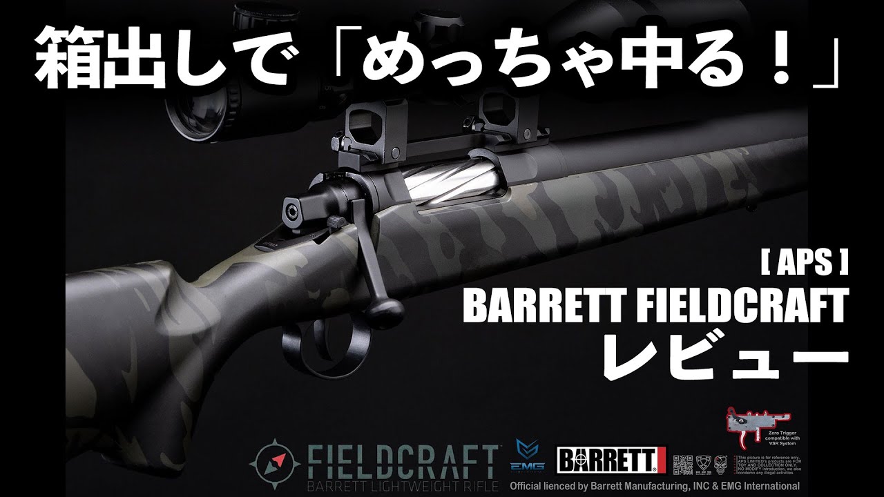 箱出しで【めっちゃ中る！】BARRETT FIELDCRAFTレビュー