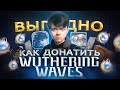 Как выгодно купить ДОНАТ в Wuthering Waves из России | Как купить Боевой пропуск в Вуве в 2025