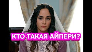 Кто такая Айпери из сериала Султан моего сердца на самом деле?