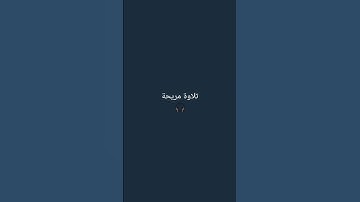 تلاوة جميلة 🎧 للقارئ اسلام صبحي 🫀 اكتب شيء تؤجر عليه ❤ #اسلام_صبحي