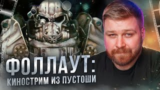 🔴 Сериал Fallout и Сто лет тому вперёд | Новости кино и сериалов | В конце стрима смотрим кино