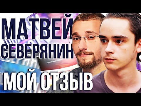 Реальный отзыв на КМБ Матвей Северянин ЧЕСТНЫЕ ОТЗЫВЫ