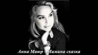 Анна Маюр - Мамина Сказка