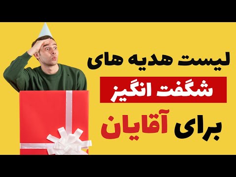 تصویری: نحوه تهیه هدیه برای آقایان