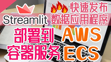 Streamlit 中文入门教学 - 部署到 AWS ECS 容器服务