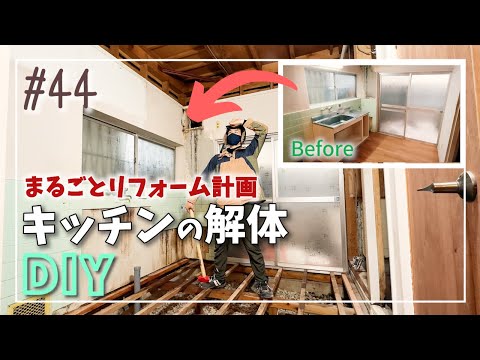 【DIY】キッチンの解体DIY｜キッチンカウンターから天井、床までマルっと解体！キッチン　　のフルリフォーム計画【120万円で作る週末住宅】【芸大卒ふたり、DIY】【オレンジ瓦の家】