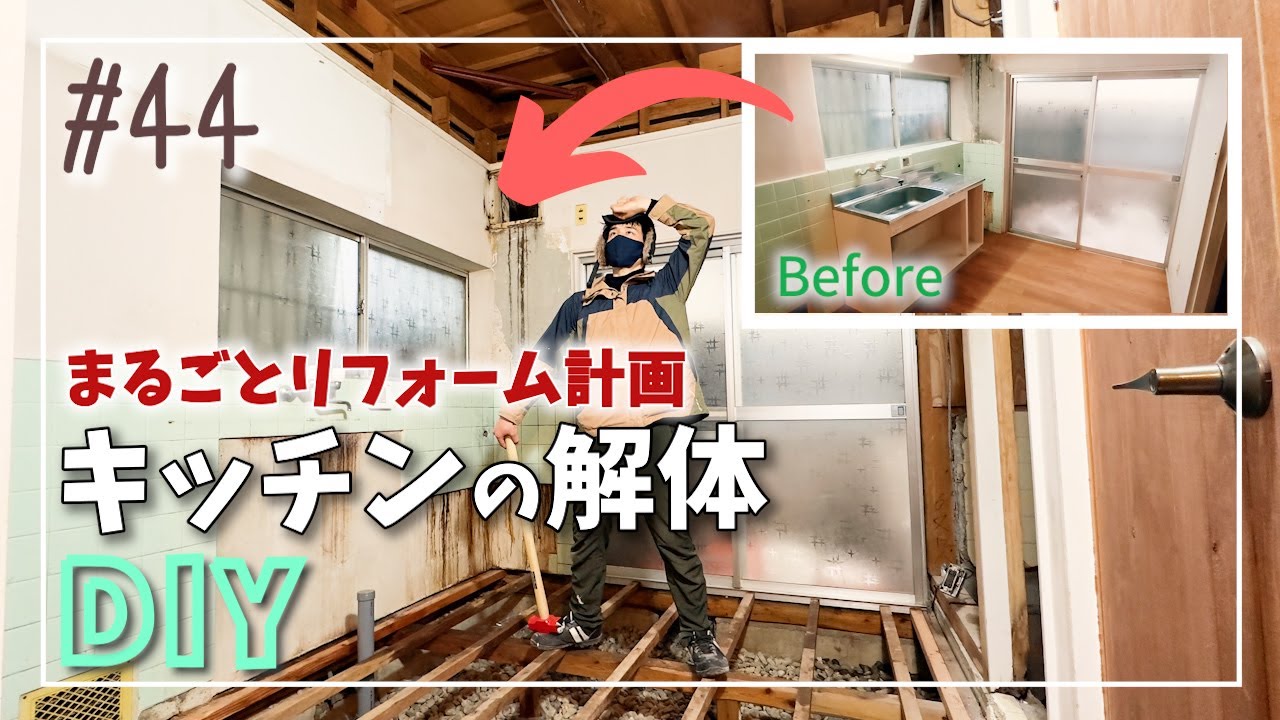 44【DIY】キッチンの解体DIY｜キッチンカウンターから天井、床までマル