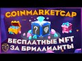 CoinMarketCap - обзор программы Diamonds! 🔥 Бесплатные NFT за бриллианты 💎