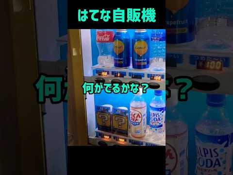 はてな自販機#自販機 #はてな