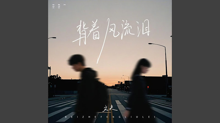 背着风流泪 (臻享极速版)