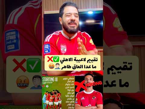 تقييم لاعيبة الاهلي امام ايجل نوار كام من 10 ما عدا العاق طاهر محمد طاهر