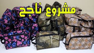 مشروع خياطة ناجح وغير مكلّف للنساء والرجال