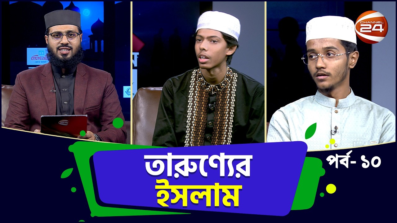 প্রকৃত মুমীনের বৈশিষ্ট্য | তারুণ্যের ইসলাম | Tarunner Islam | Ramadan 2026 | পর্ব- ১০ Channel 24