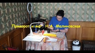 Приворот и маг. Наталья Анатольевна Малиновская