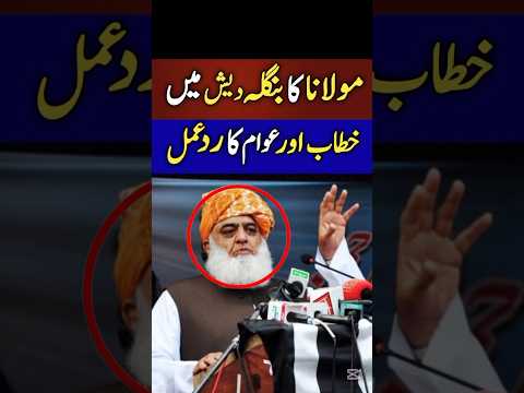 Molana Fazl Ur Rehman Speech In Bangladesh Molanafazalurehman Shorts Viral Viralshort