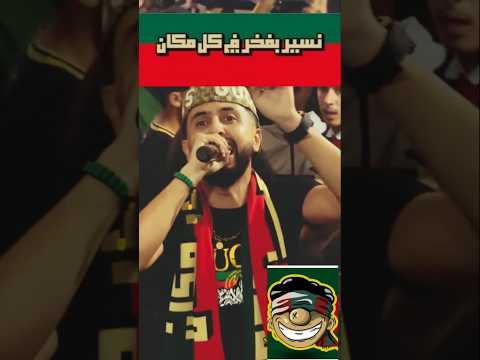 نسير بفخر في كل مكان مولودية الجزائر 