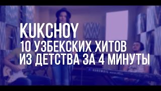 10 узбекских хитов из детства за 4 минуты