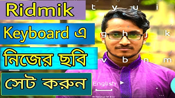 Ridmik Keyboard এ নিজের ছবি সেট করুন | How to Change Ridmik Keyboard Background