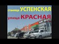 улица Красная, станица Успенская, Краснодарский край