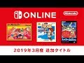 ファミリーコンピュータ Nintendo Switch Online 追加タイトル [2019年3月]