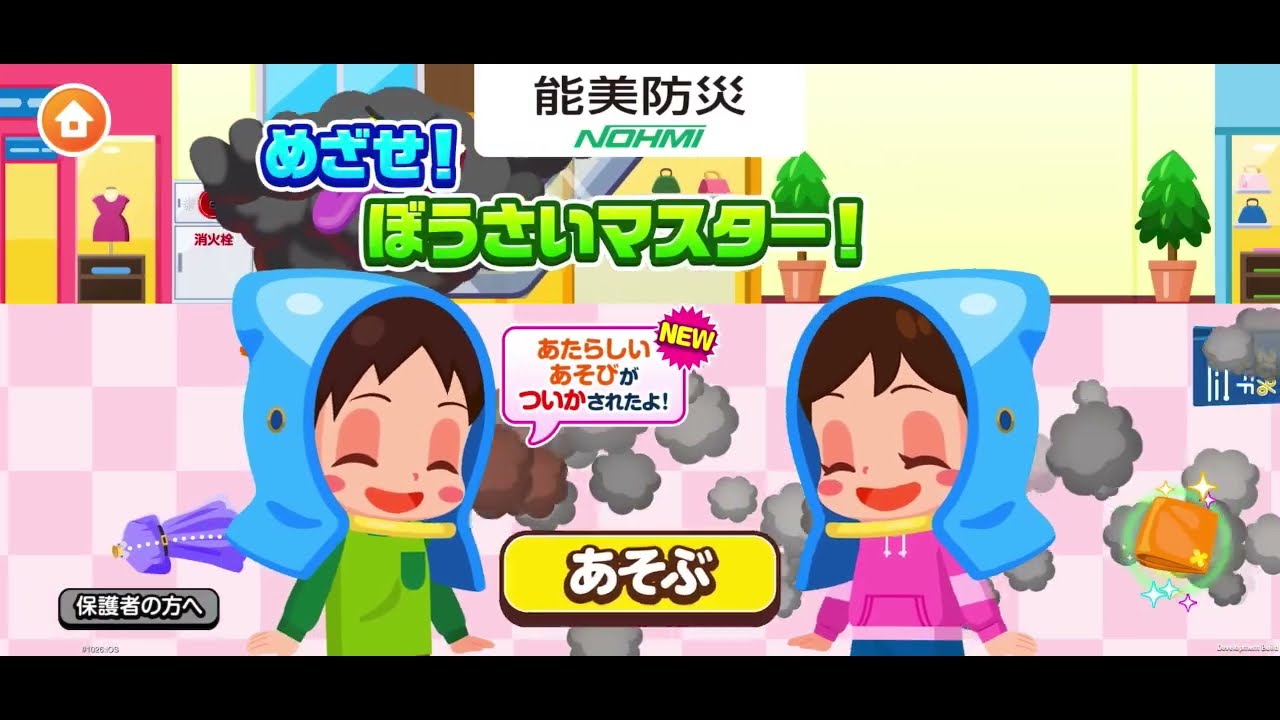 ごっこランド「めざせ！ぼうさいマスター」に「ぼうさいグッズをあつめ
