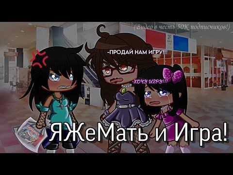 ЯЖеМать и Игра! | Gacha Club | @nastyadj_ (!!!Важная информация, читайте описание👇👇👇!!!)