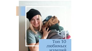 Топ 10 самых любимых вязаных вещей моего гардероба.