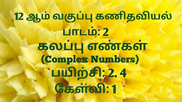 TN 12th Maths | Exercise 2.4 Sum 1 Tamil Medium