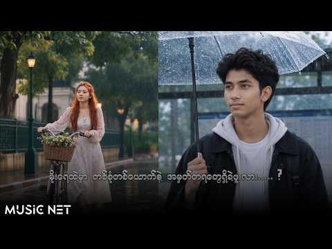 သင့်သောသူ, သော်တာဝင့်ဝါ (Thint Thaw Thu, Thaw Tar Wint Wah) - အတိတ်ကမိုး [Lyrics Video]