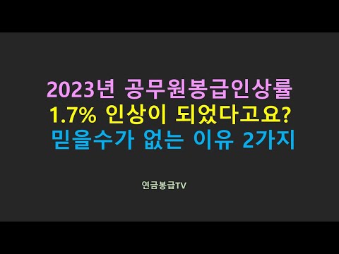   2023년 공무원봉급인상률이 1 7 인상이 되었다고요 믿을수가 없는 이유 2가지