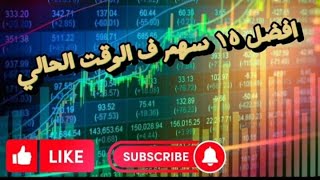 افضل 15 سهم فى الوقت الحالى $$