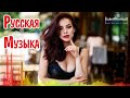 RUSSIAN MUSIC MIX 2023 - 2024 🔴 Russische Musik 2024 📀 Russian Hits 2024 ✌ Russian Music Музыка 2024