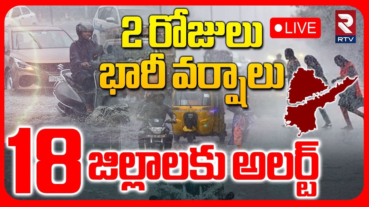 Rain Alert To AP Telangana 🔴LIVE : 18 జిల్లాలకు హై అలెర్ట్  | AP Rains | Weather | Cyclone | RTV