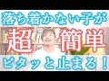 走り回ったりピョンピョンしたりの【落ち着かない子】がピタッと止まる方法