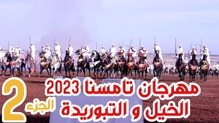 الخيل و التبوريدة موسم تامسنا 2023 الجزء الثاني