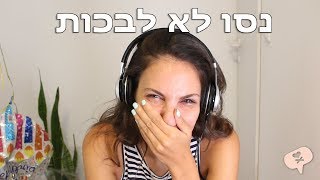 נועה פילטר | האתגר ששבר אותי  נסו לא לבכות