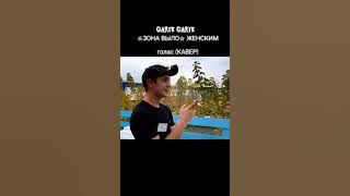  Garik garik Зона выло женские cover  голас