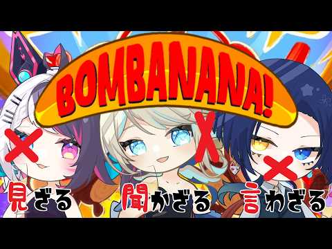 【BOMBANANA!】激ムズ縛りでの爆弾解除 【新人vtuber / ライエル・ベガ】の配信サムネイル