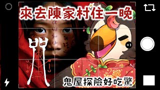 【直播】【遊戲】咒|正式版!來去陳家村住一晚!鬼屋探險好吃驚!【菜姬】