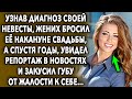 Узнав правду, жених расстался с ней накануне свадьбы, а спустя годы, увидел репортаж в новостях и...