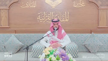 تحبير المقارئ | سورة الرعد [41-43] | القارئ: ناصر الكايد العنزي