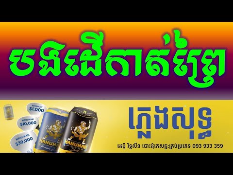 បងដើរកាត់ព្រៃ ភ្លេងសុទ្ធ|-Bong Der Kat Prey Khmer HD Karaoke Version Pleng Sot By Sao Sinoeurn.