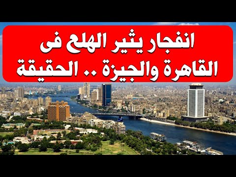 صوت انفجار يثير الهلع فى القاهرة والجيزة الحقيقة