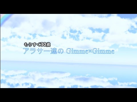 【にじさんじMMD】アラサーたちのGimme×Gimme