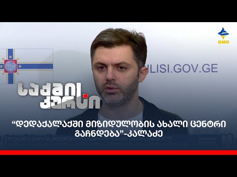 “დედაქალაქში მიზიდულობის ახალი ცენტრი გაჩნდება”-კალაძე