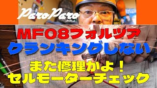 MF08フォルツァクラッキングしないまた修理かよ！セルモーターチェック